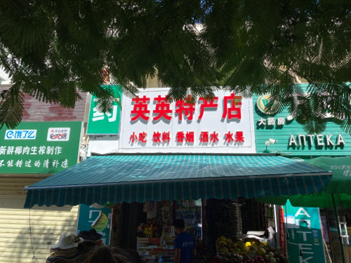 英英特产店