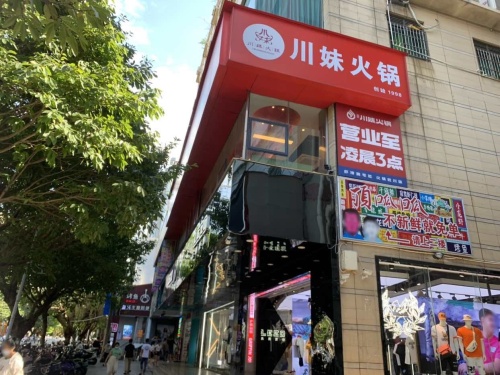 川妹火锅(中山路直营店)