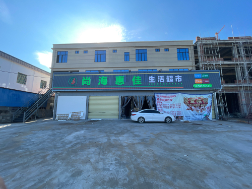 尚海惠佳生活超市(宝西店)