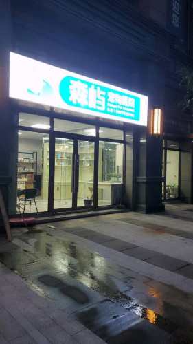 森屿宠物医院