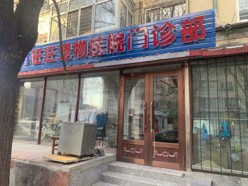 旺汪宠物医院门诊部