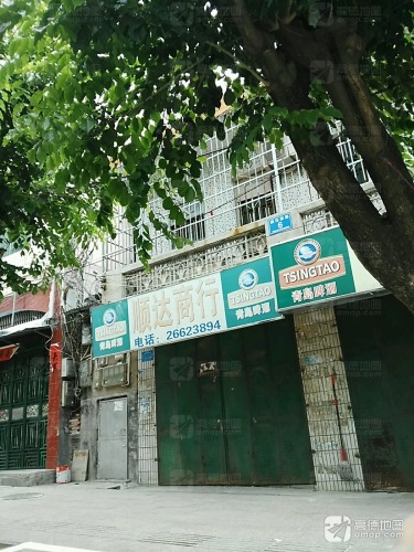 顺达商行