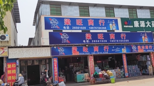 梁旺商行