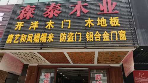 森泰木业(月川中恒建材家居广场店)