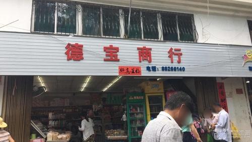 德宝商行(金宝大厦店)