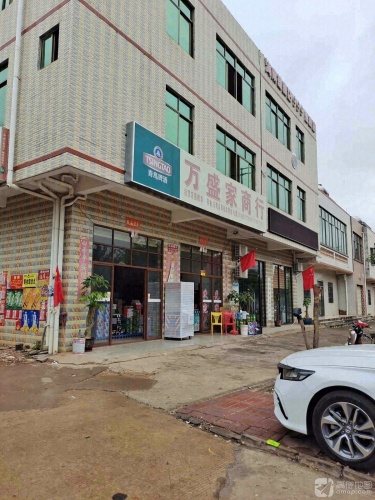 万盛家商行