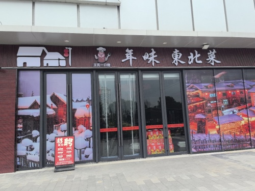 王氏一口猪年味东北菜(东方万达店)