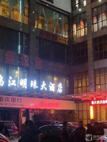 彭水乌江明珠大酒店