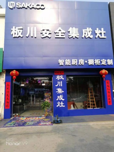 板川安全集成灶(金地商城店)