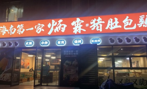 海南第一家炳霖猪肚包鸡(金鹿城店)