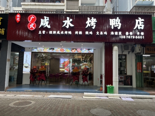 林记广式咸水烤鸭(同心家园店)