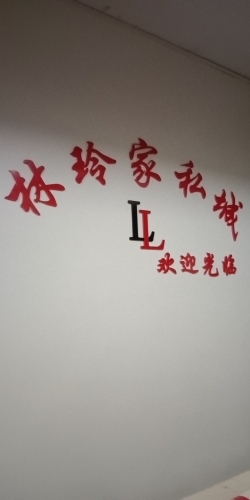 林玲家私城