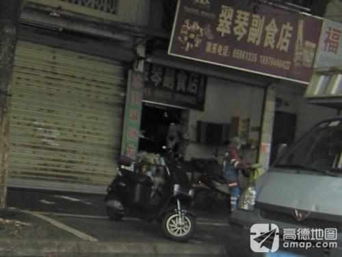 翠琴副食店