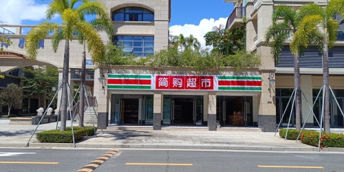 简购超市(海棠南洋小镇店)