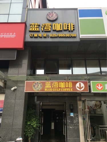 蓝湾咖啡(雨润大街店)