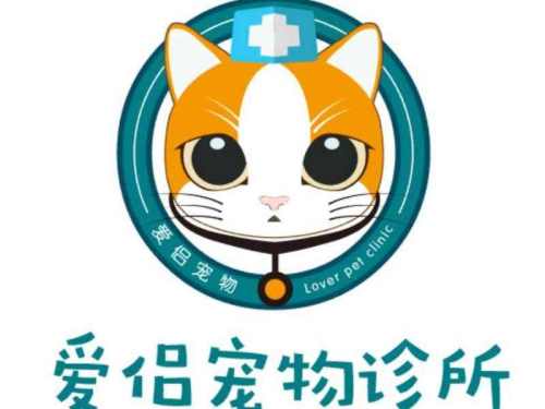 爱侣宠物诊所