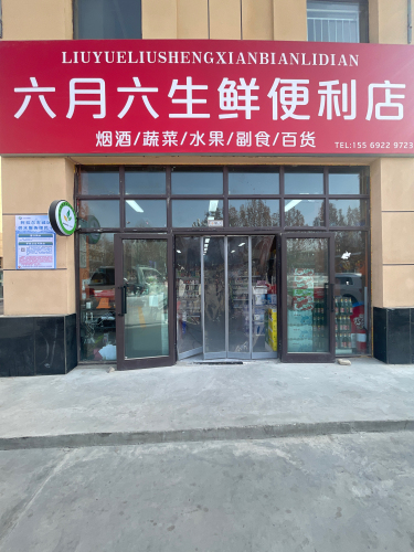 六月六生鲜便利店(359胡杨河商业街)