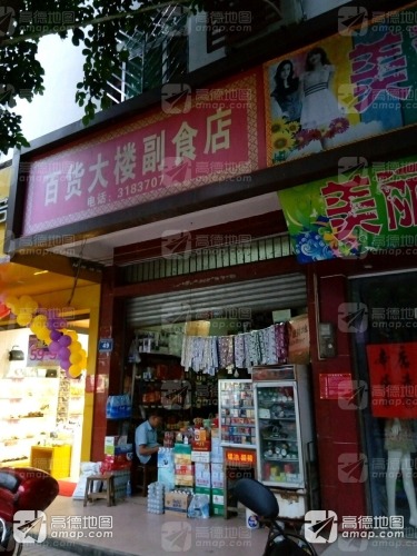 百货大楼副食店