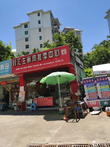双汇生鲜肉批零店(翡翠花园店)