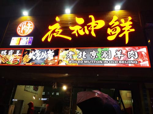 夜神鲜老北京涮羊肉