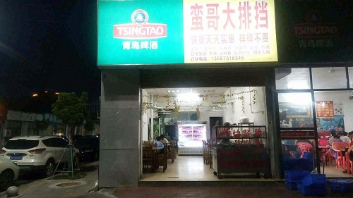 蛮哥大排档