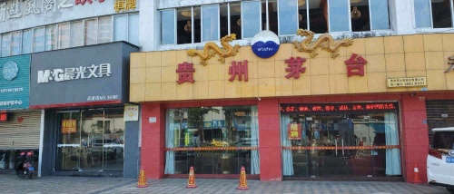 贵州茅台(海口市海垦店)