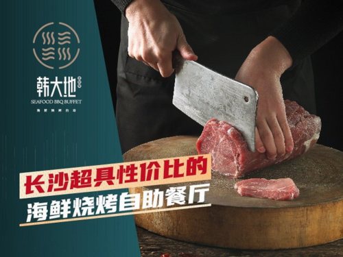 韩大地海鲜烧烤自助(五一广场店)