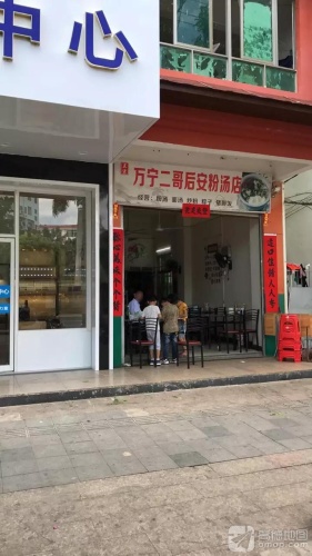 正宗万宁二哥后安粉汤店(光明路店)