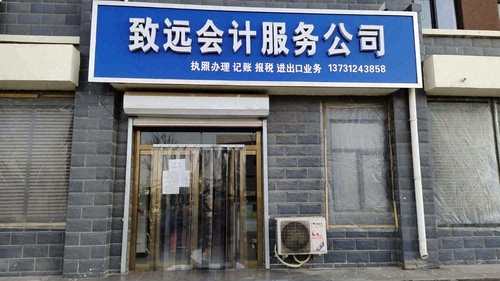 定兴县致远会计服务有限公司的第1张图片的图片资料
