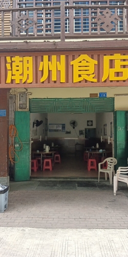 潮州食店