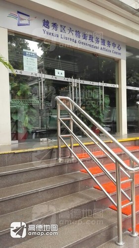 越秀区六榕街政务服务中心