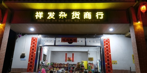祥发杂货商行