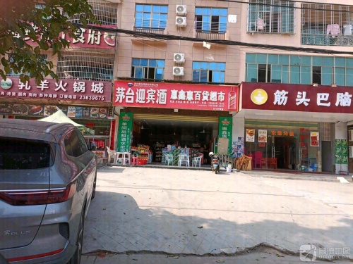 惠鑫惠百货超市