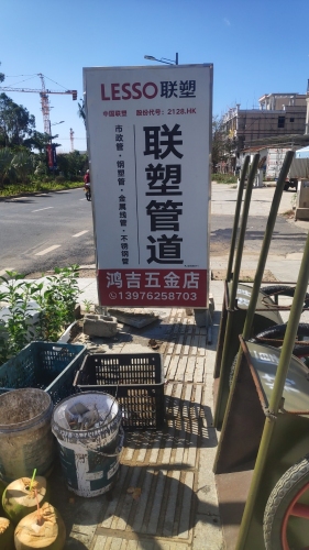 鸿吉五金商场