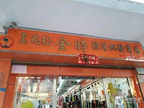 王兆松金时服装批发商场