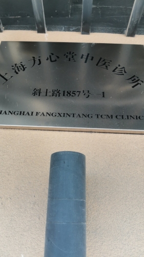 上海方心堂中医诊所