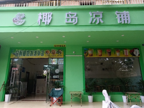 椰岛凉铺(英州中学店)