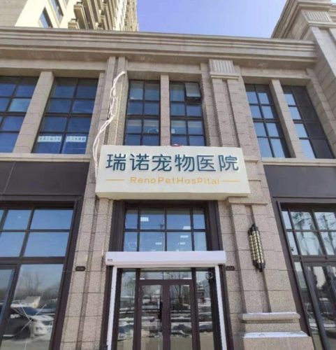 瑞诺宠物医院