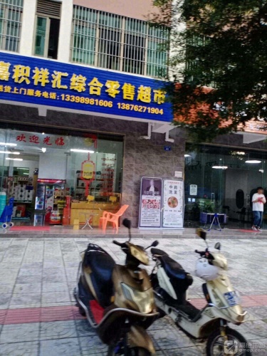 祥汇综合零售超市