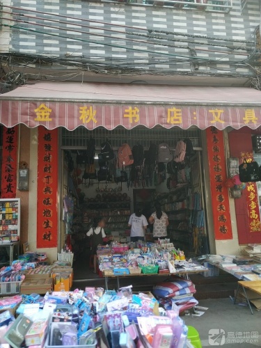 金秋书店文具