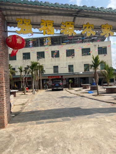 强福源农家庄