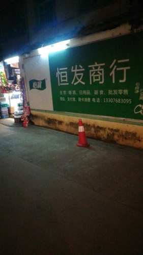 恒发商行