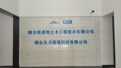 烟台新思创土木工程技术有限公司