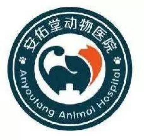 安佑堂动物医院(门源路店)