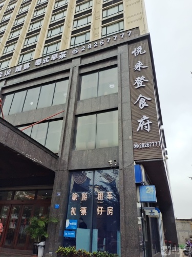 悦来登食府