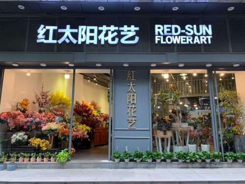 红太阳花艺城(总店)
