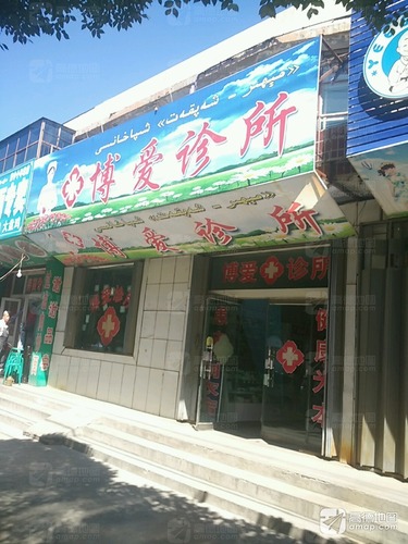 博爱诊所(北京北路)