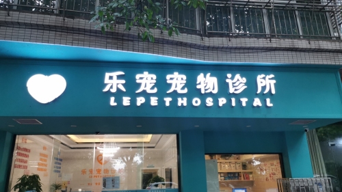 乐宠宠物医院