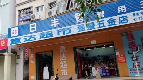 意达超市(教育路店)