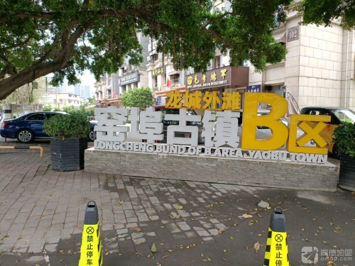 龙城外滩窑埠古镇B区